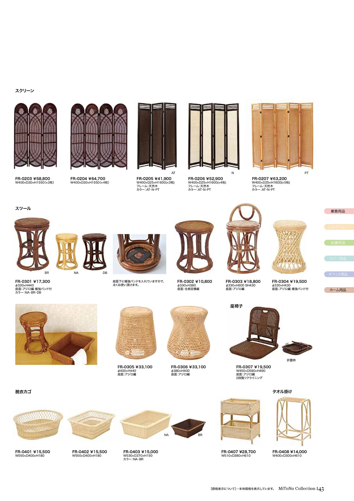 ミトノ MiTONO カタログ P143