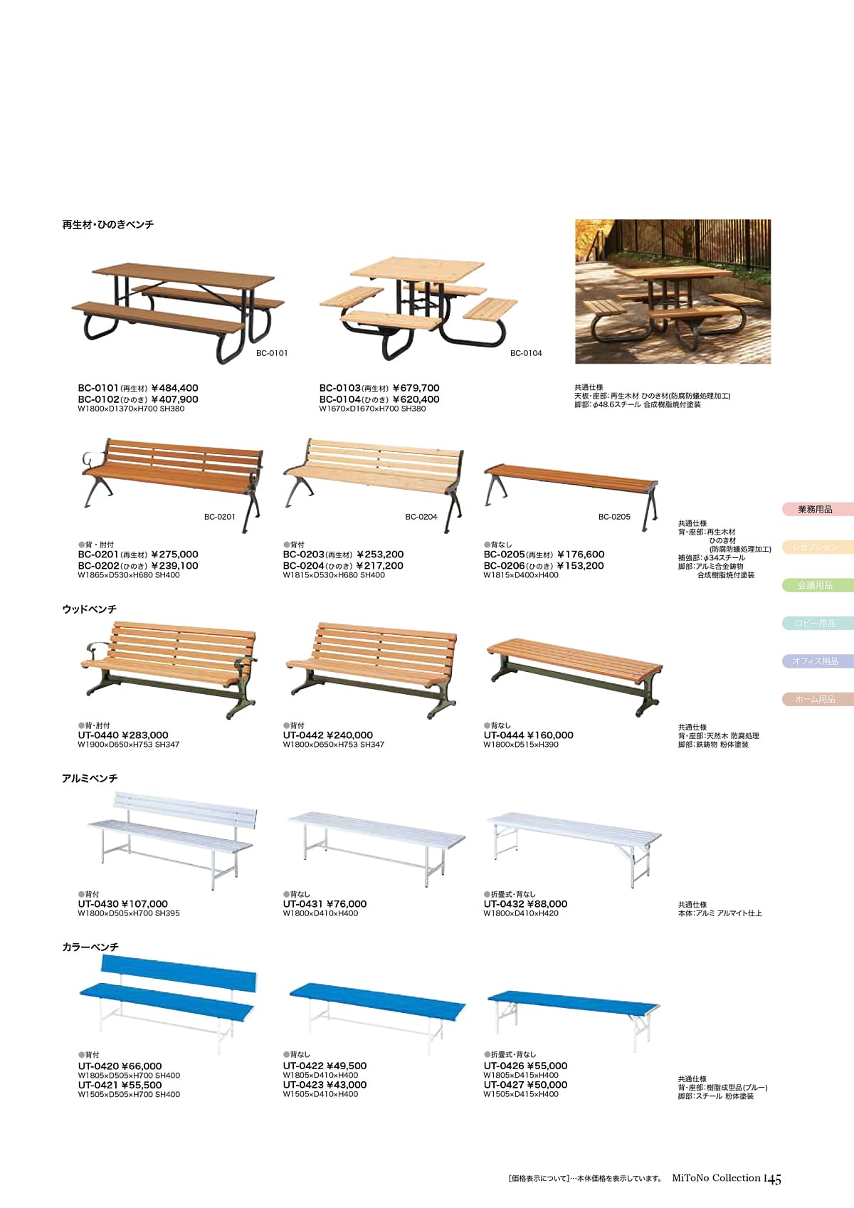 ミトノ MiTONO カタログ P145