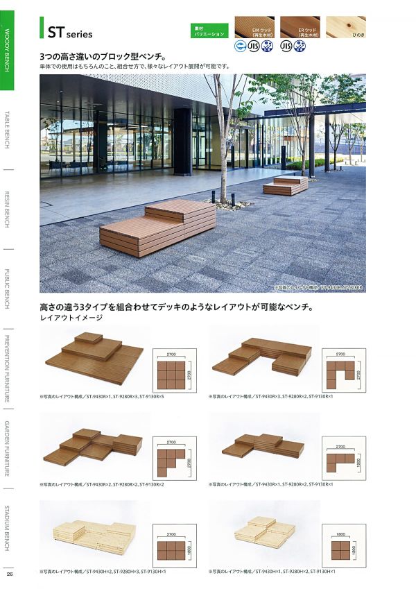 ST-R ブロック型ベンチシリーズのカタログ画像-1