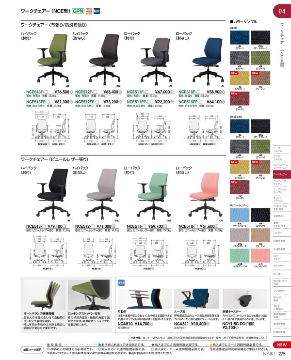 NCE ハイバック 肘無のカタログ画像-1