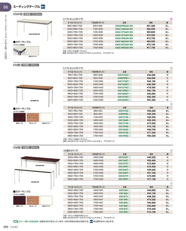 KM型 テーブル 共張りエッジ天板のカタログ画像-1