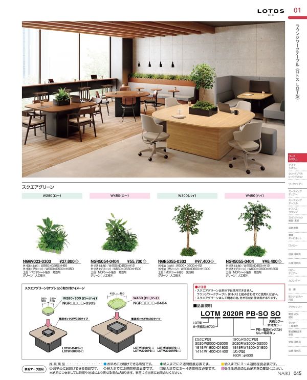 ロトス スクエアグリーン W280 ローのカタログ画像-1