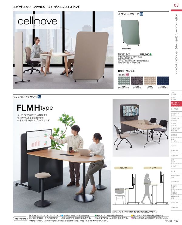 セルムーブ スポットスクリーン CELL MOVEのカタログ画像-1