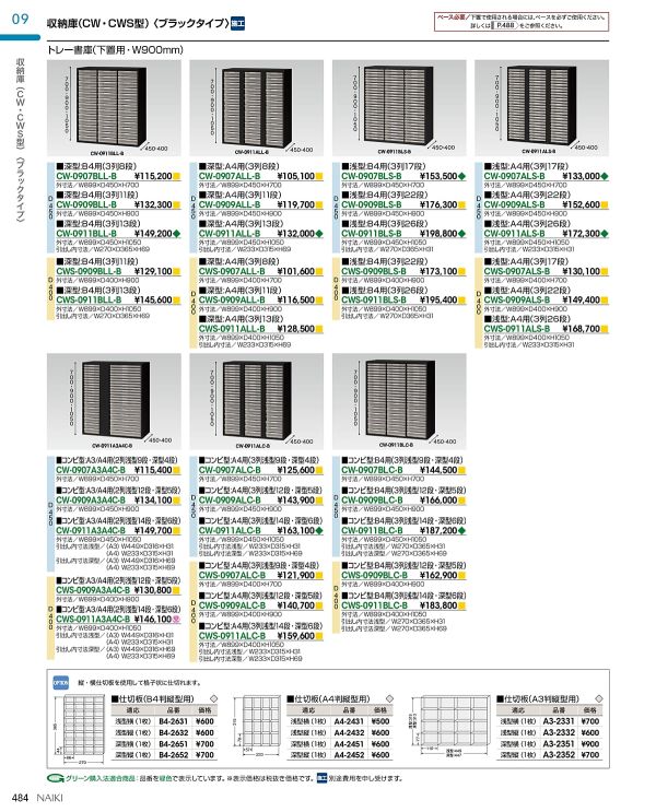 CW-0911ALC-B A4用 3列・浅型14段・深型6段 下置用 ブラックタイプのカタログ画像-1