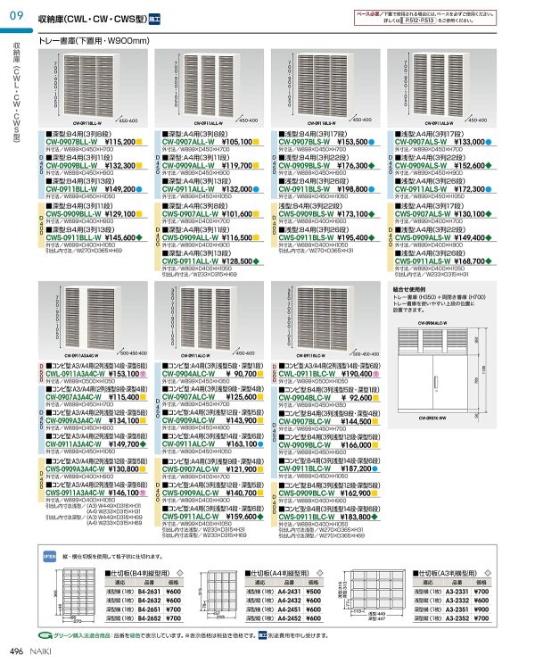 CWS-0911BLL-W B4用 3列・深型13段 下置用のカタログ画像-1