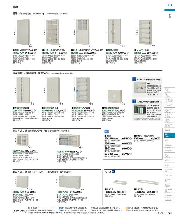 奥深書庫用ベース H637B-AWのカタログ画像-1