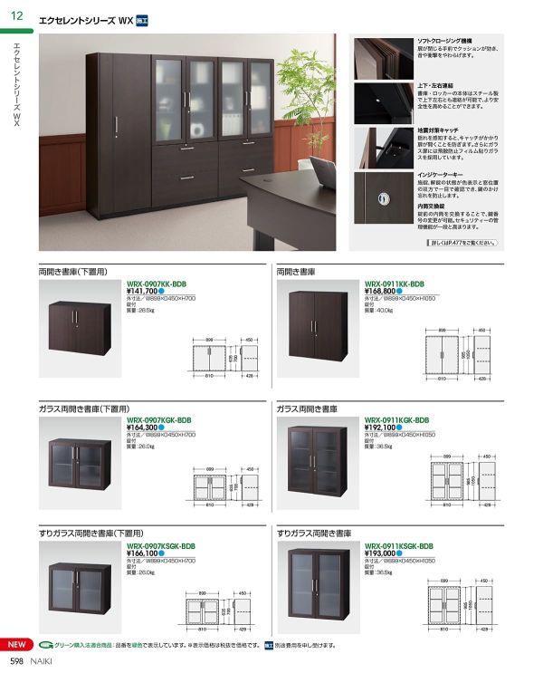 エクセレントシリーズWX WRX-0907KK-BDB 両開き戸 下置用のカタログ画像-1