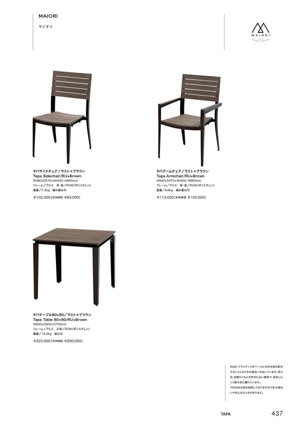 マイオリ タパサイドチェアのカタログ画像-1