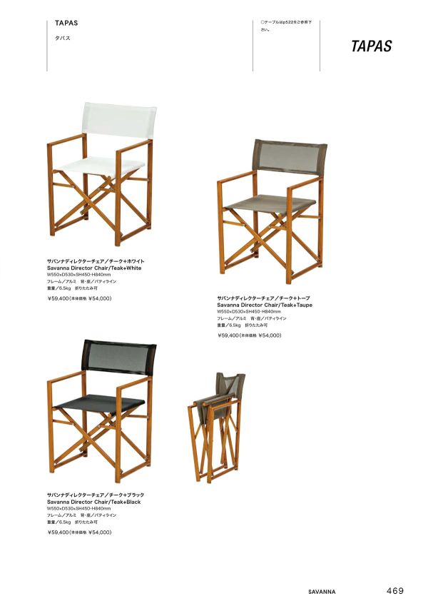 タパス サバンナディレクターチェア｜ニチエスのアルミ椅子