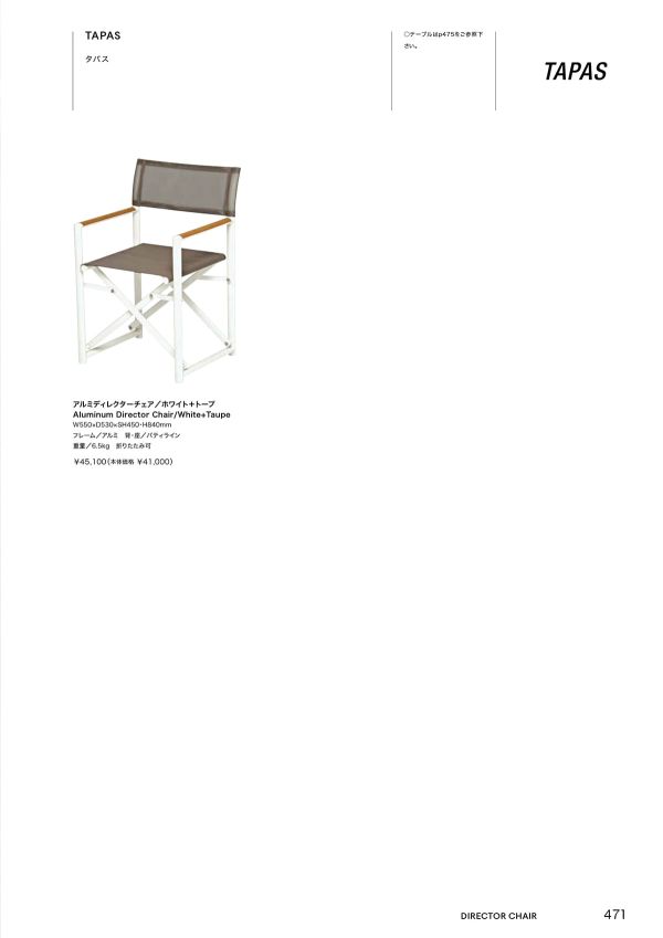 タパス アルミディレクターチェアのカタログ画像-1