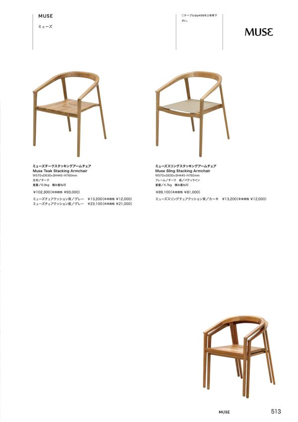 ミューズ チークスタッキングアームチェアのカタログ画像-1