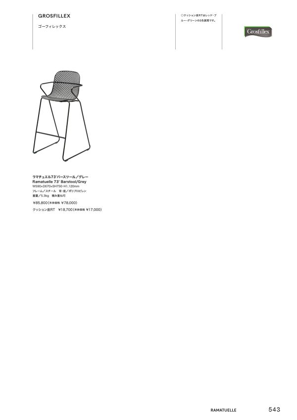 ゴーフィレックス ラマチュエル73’バースツールのカタログ画像-1