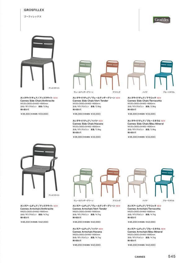 ゴーフィレックス カンヌアームチェアのカタログ画像-1