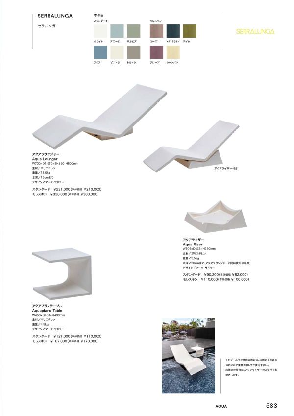 セラルンガ アクアラウンジャーのカタログ画像-1