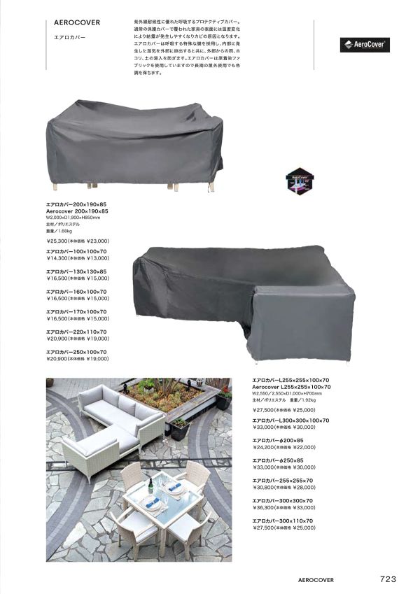 屋外家具用保護カバー エアロカバーのカタログ画像-1