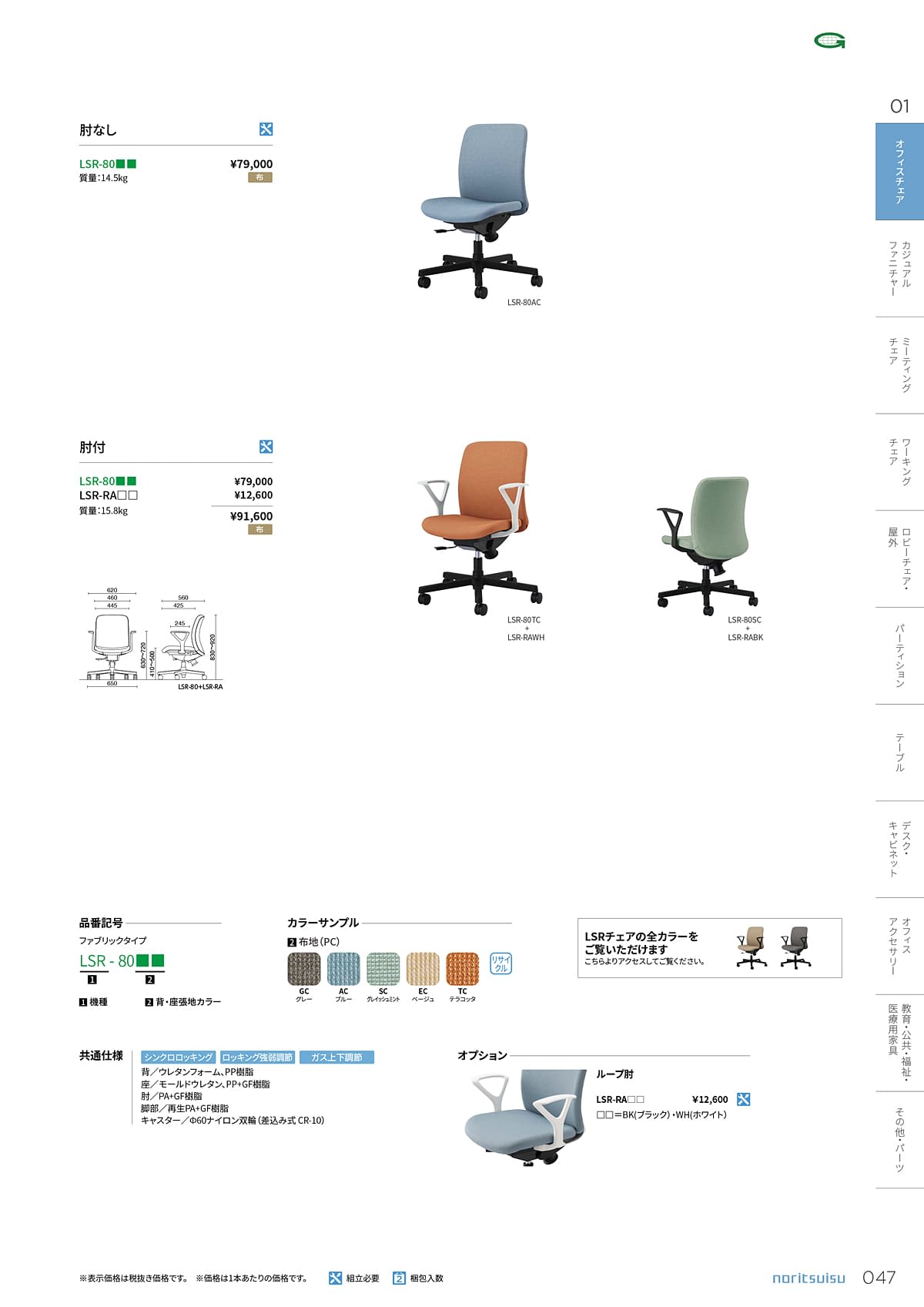 ノーリツイス NORITSUISU カタログ P47