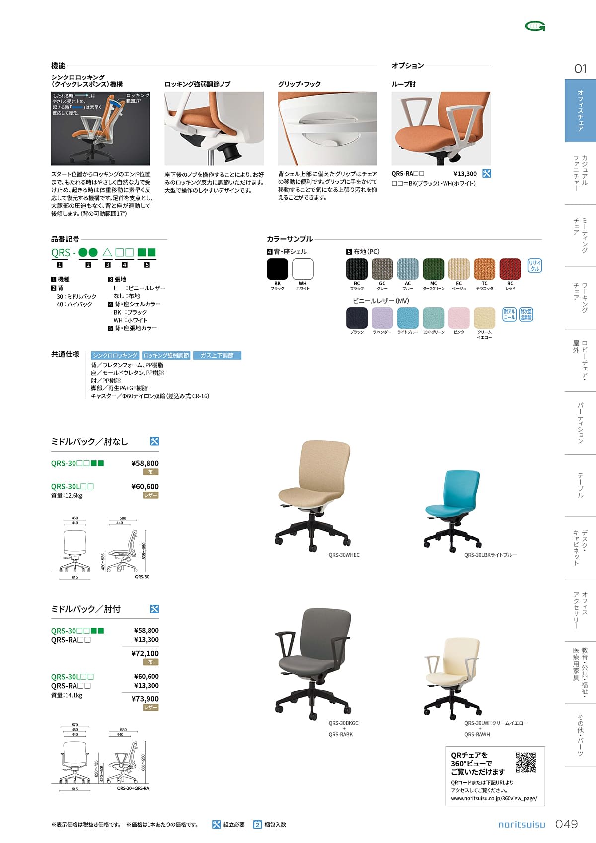 ノーリツイス NORITSUISU カタログ P49