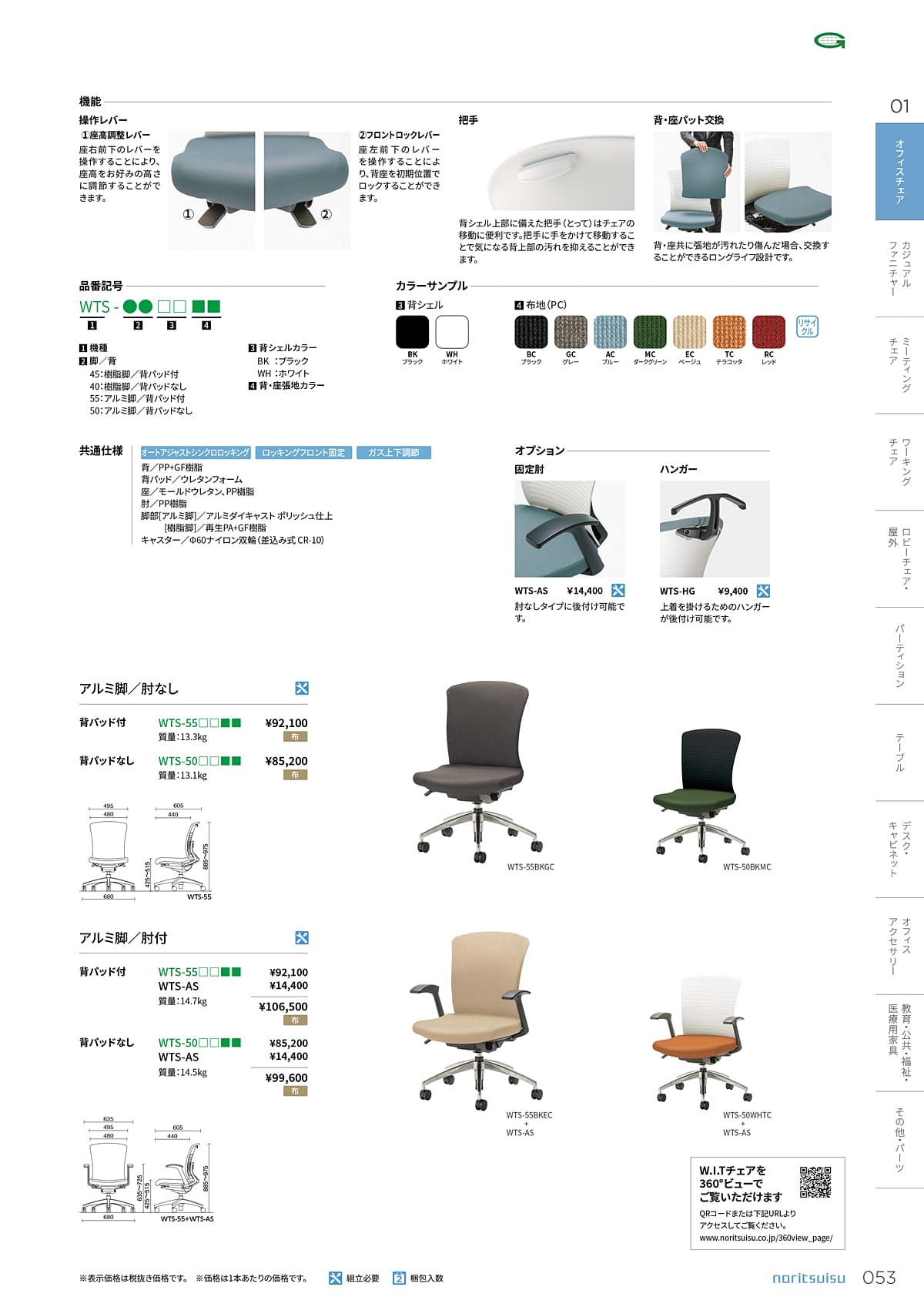 ノーリツイス NORITSUISU カタログ P53