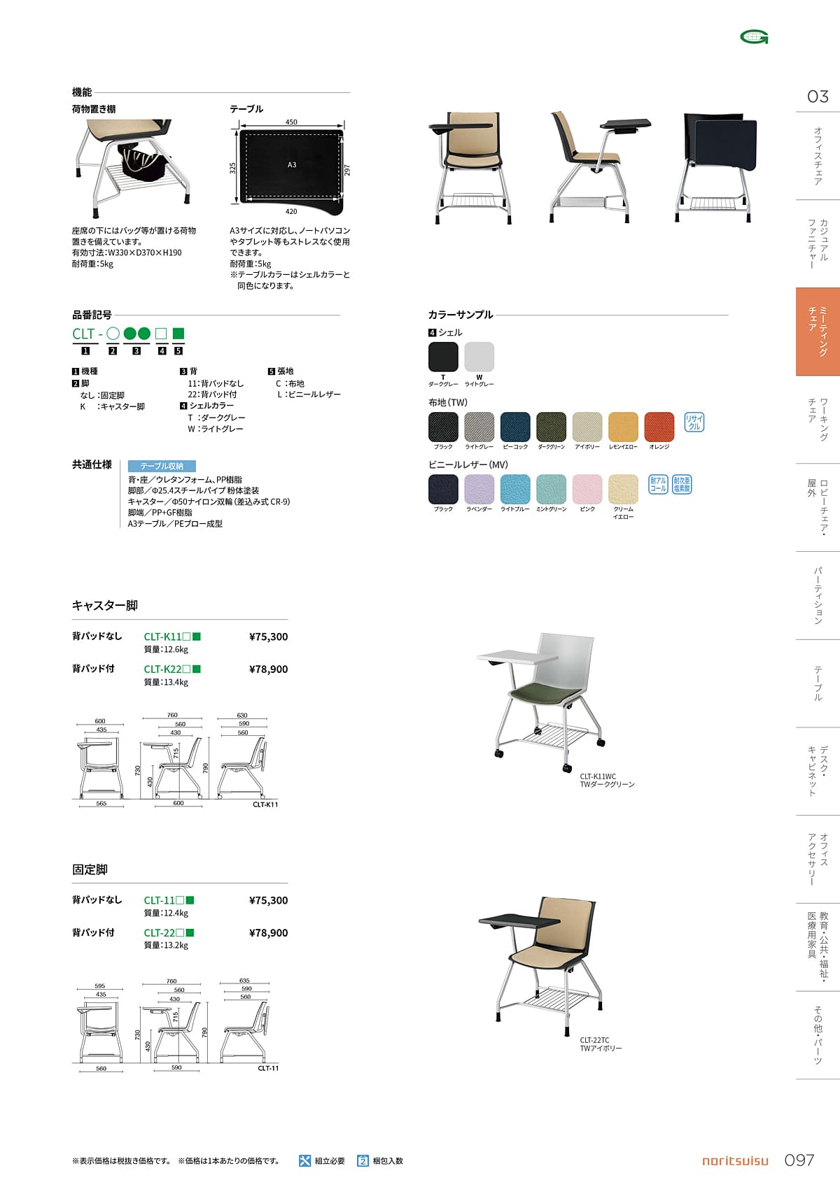 ノーリツイス NORITSUISU カタログ P97