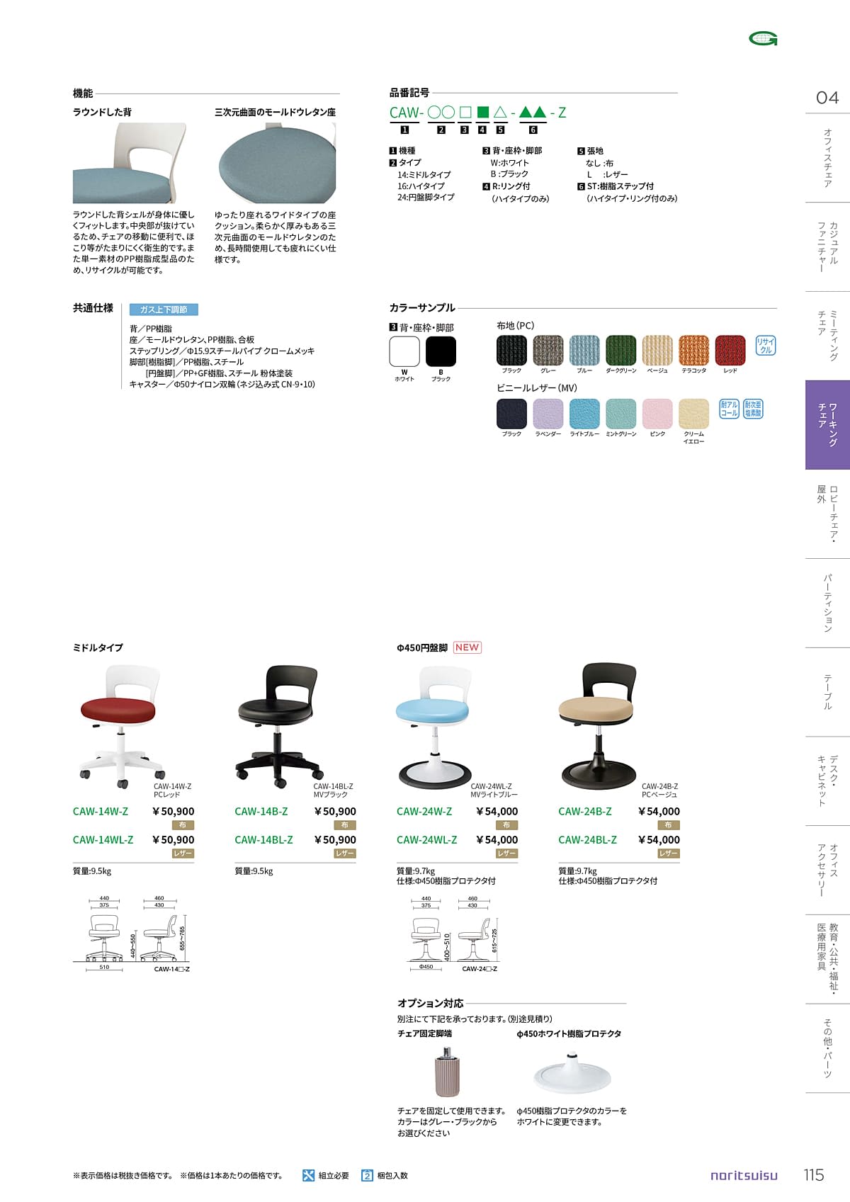 ノーリツイス NORITSUISU カタログ P115
