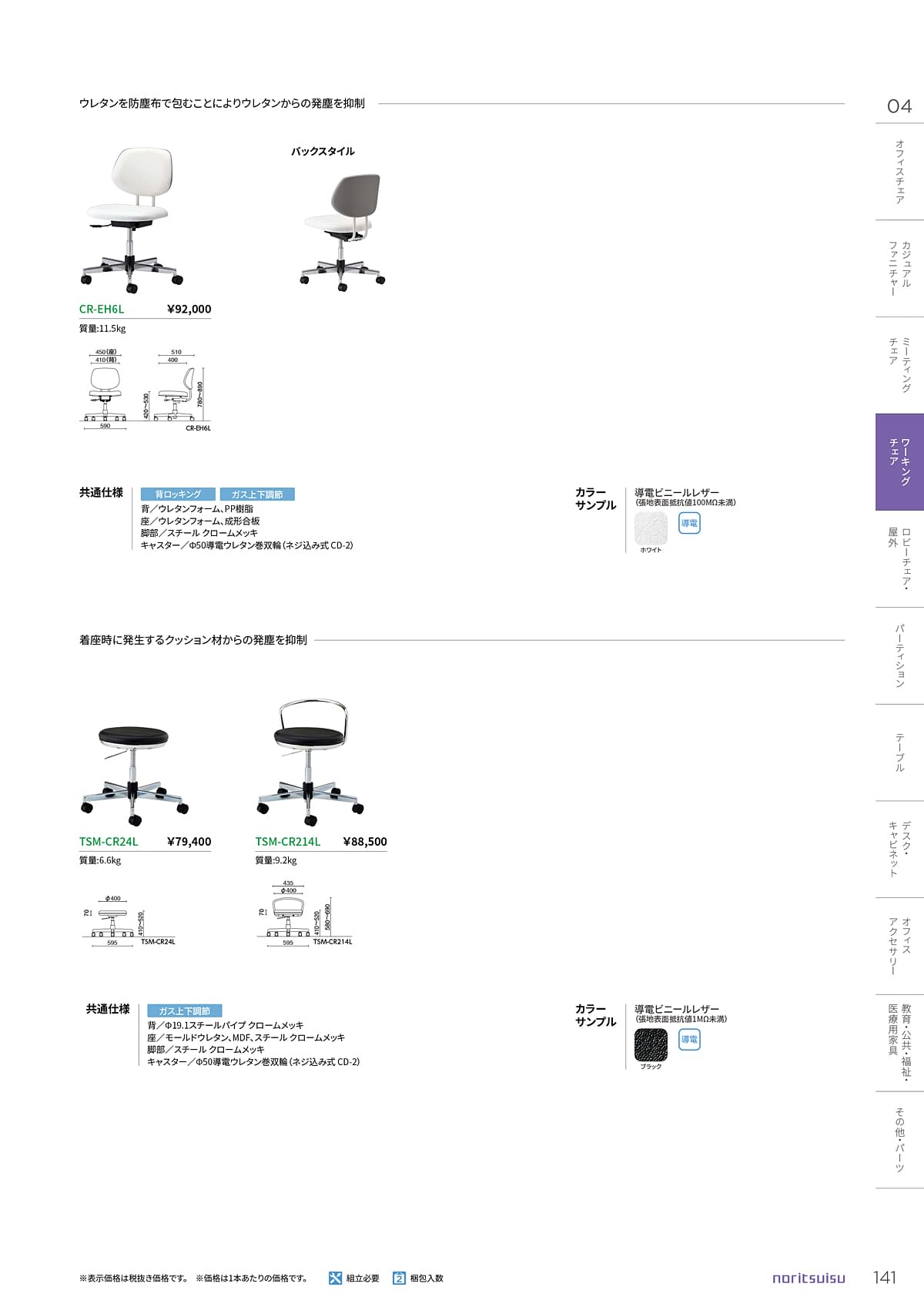 ノーリツイス NORITSUISU カタログ P141