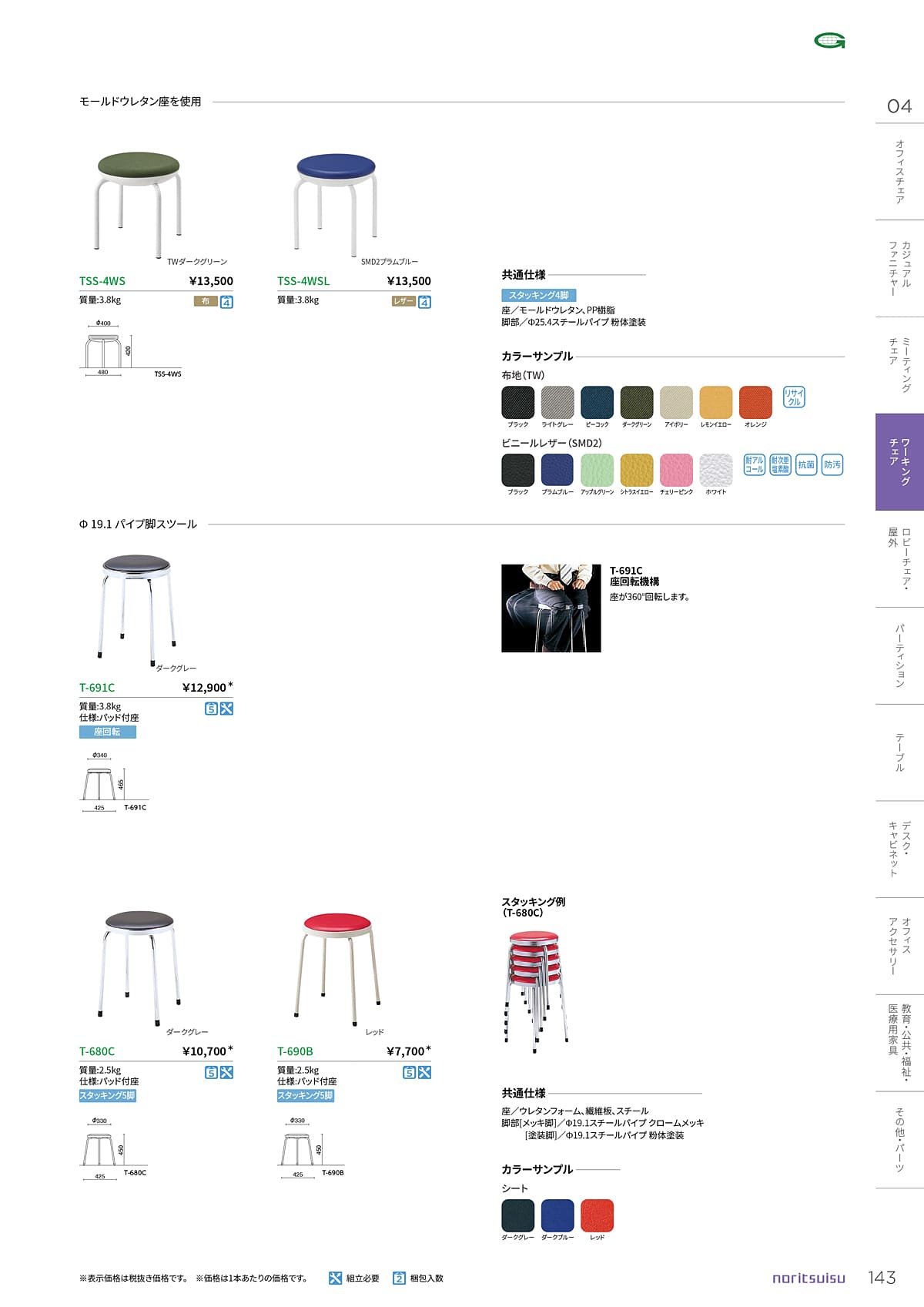 ノーリツイス NORITSUISU カタログ P143