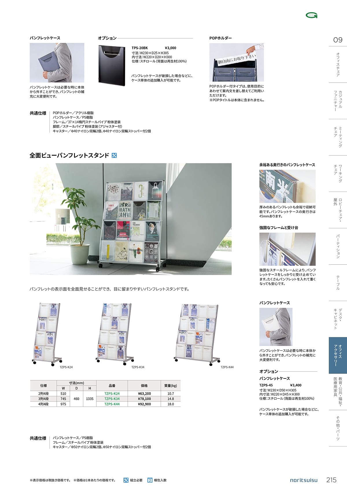 ノーリツイス NORITSUISU カタログ P215