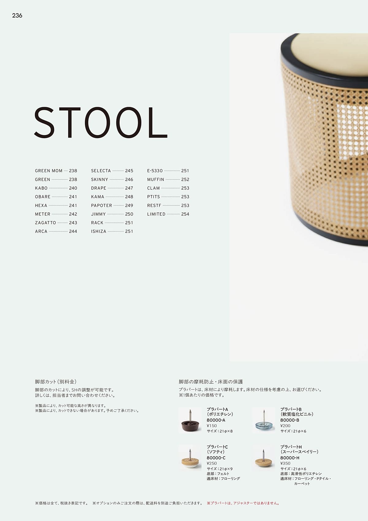 プロシード（Proceed）カタログ P236 P237