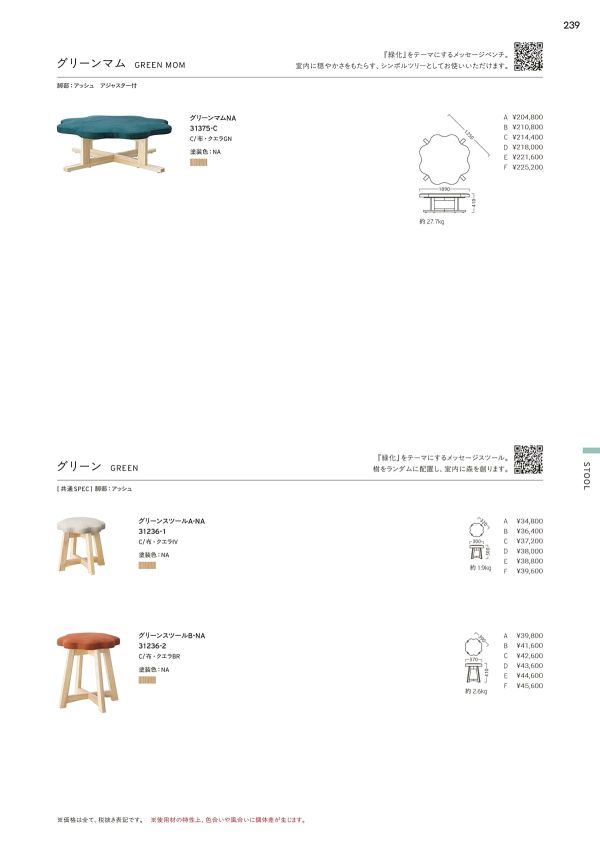 グリーンスツールBのカタログ画像-1