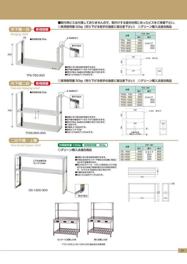 二段平棚／上棚 OSシリーズのカタログ画像-1