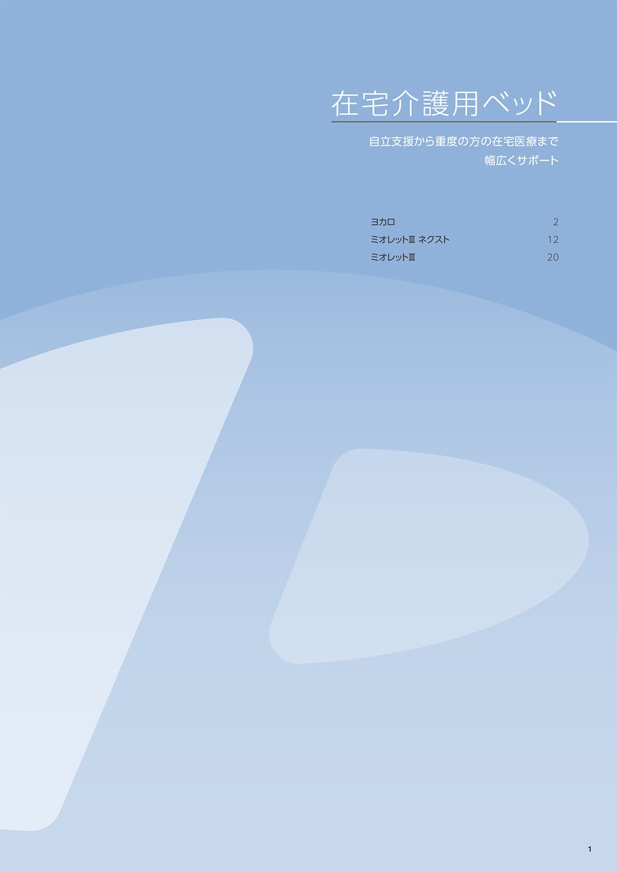 プラッツ（在宅介護ベッド） Platz カタログ P1