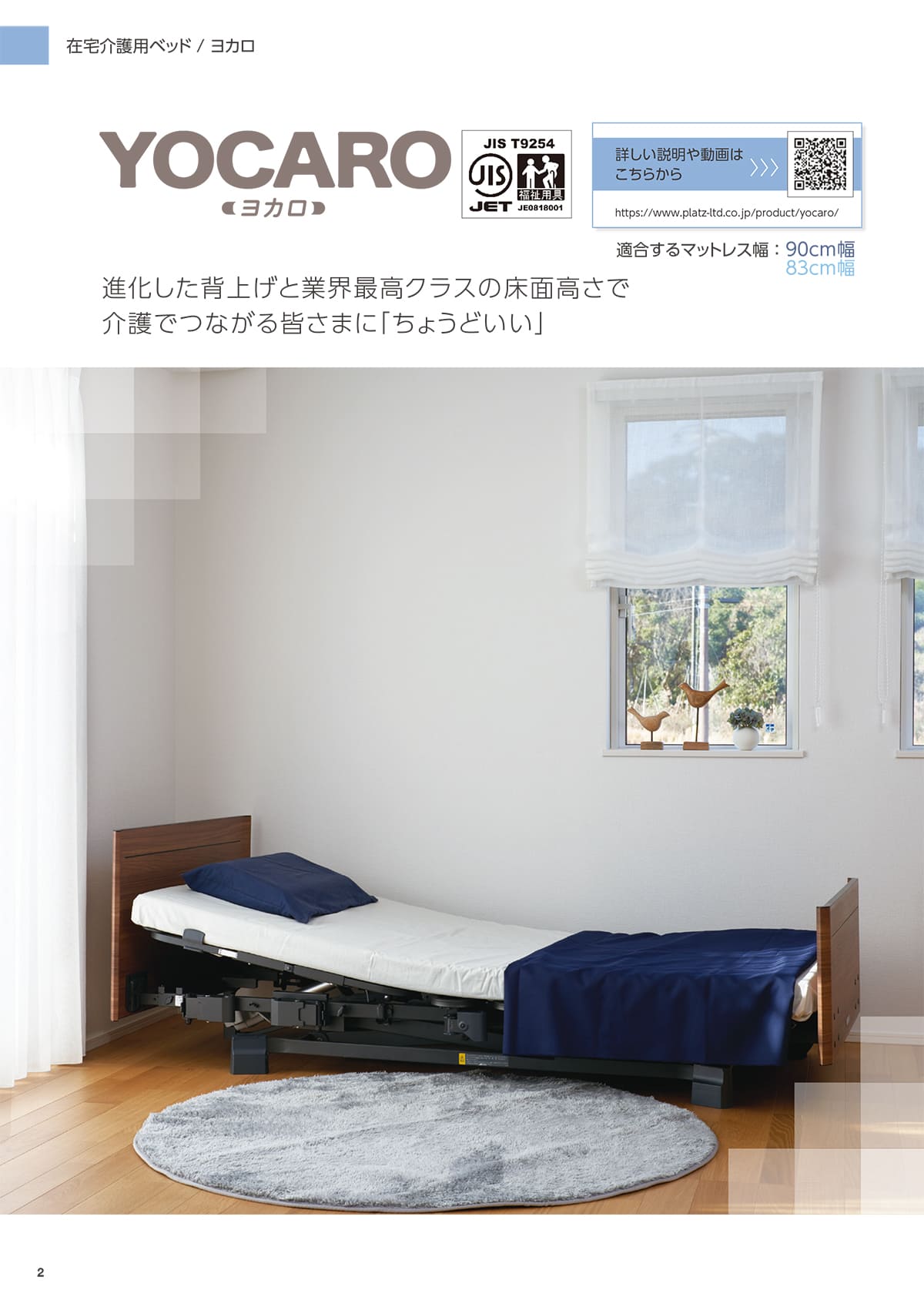 プラッツ（在宅介護ベッド） Platz カタログ P2