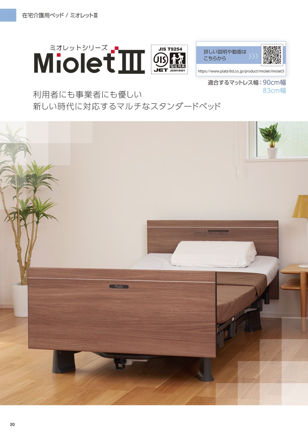 プラッツ（在宅介護ベッド） Platz カタログ P20