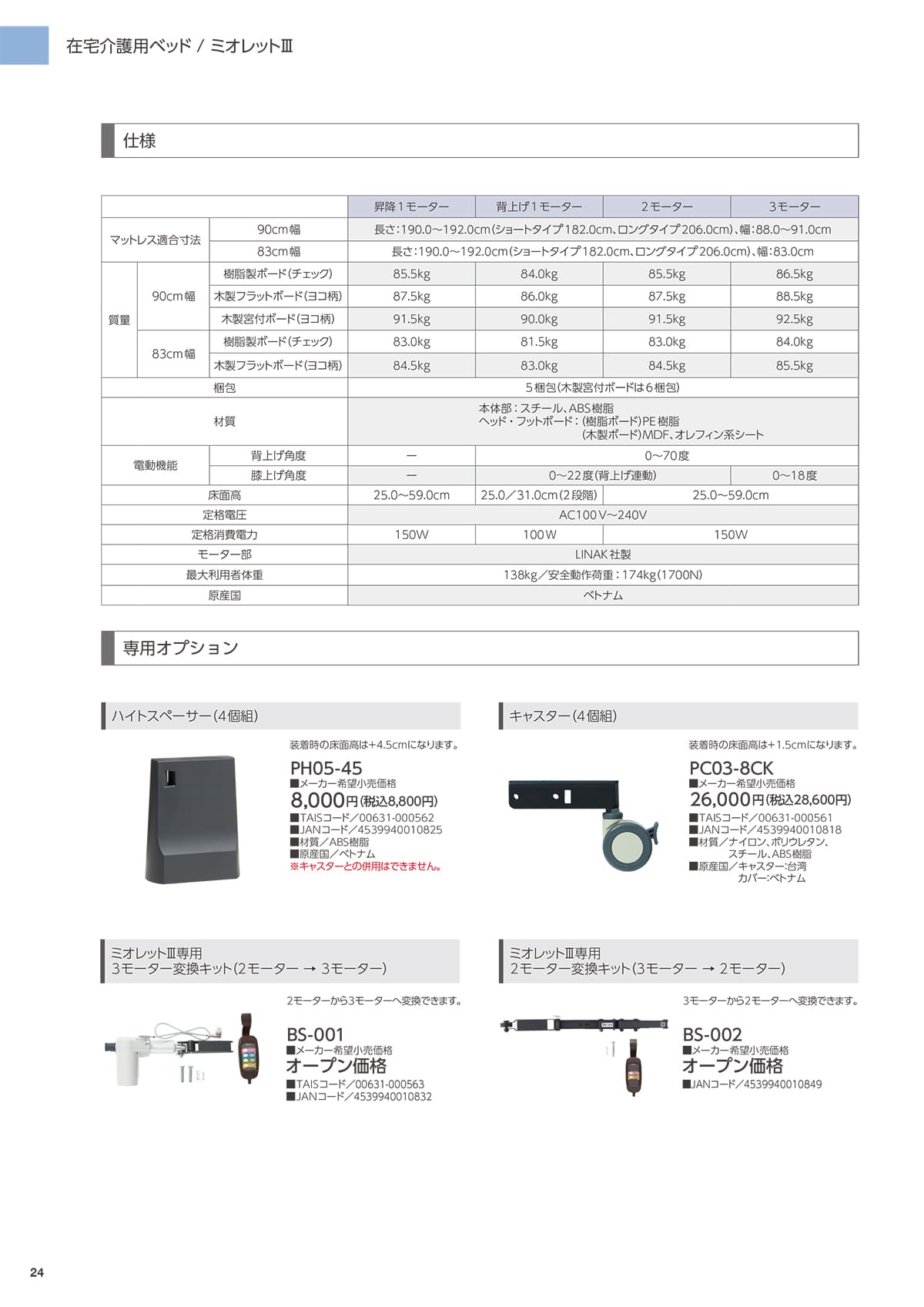 プラッツ（在宅介護ベッド） Platz カタログ P24