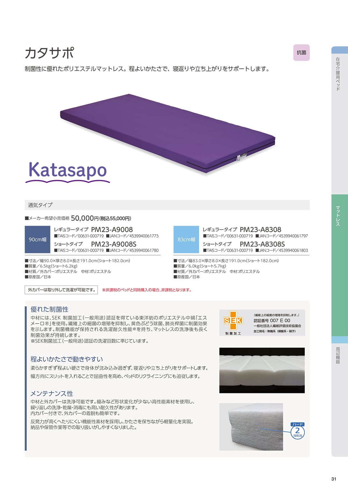 プラッツ（在宅介護ベッド） Platz カタログ P31