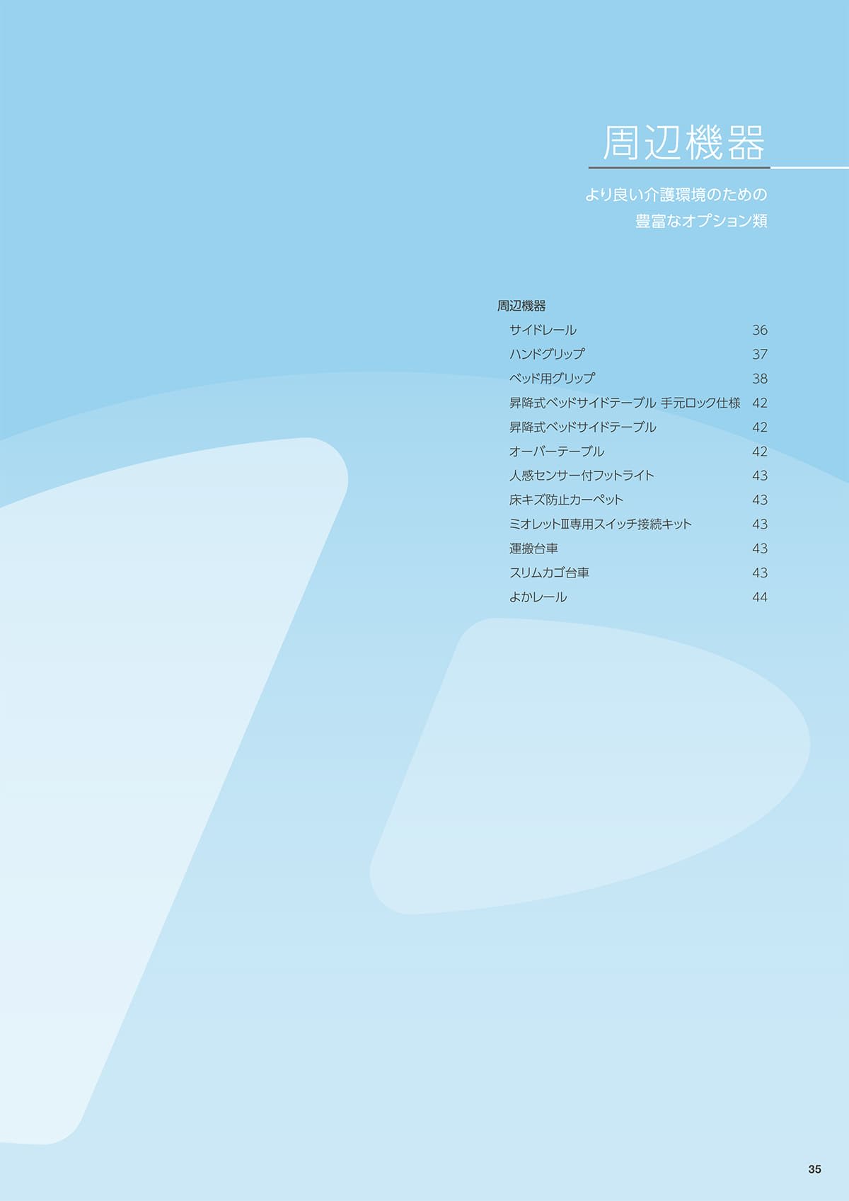 プラッツ（在宅介護ベッド） Platz カタログ P35