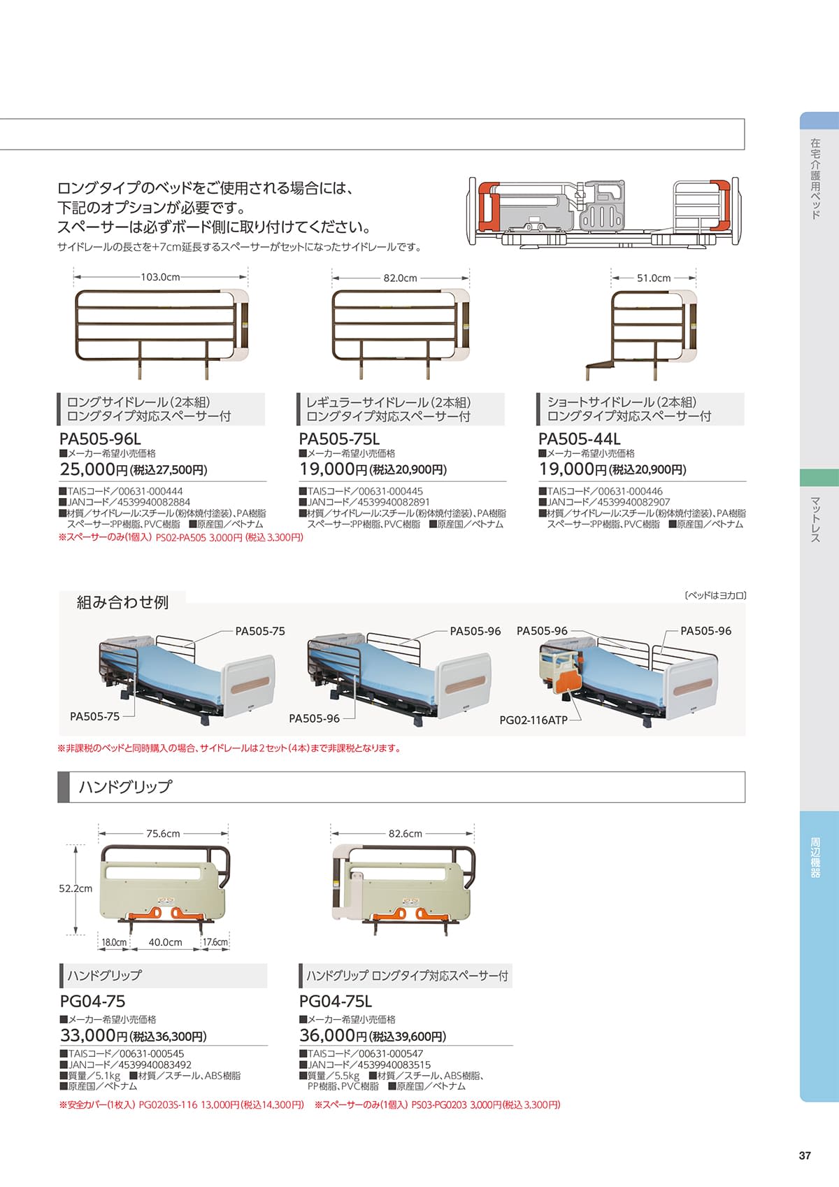 プラッツ（在宅介護ベッド） Platz カタログ P37