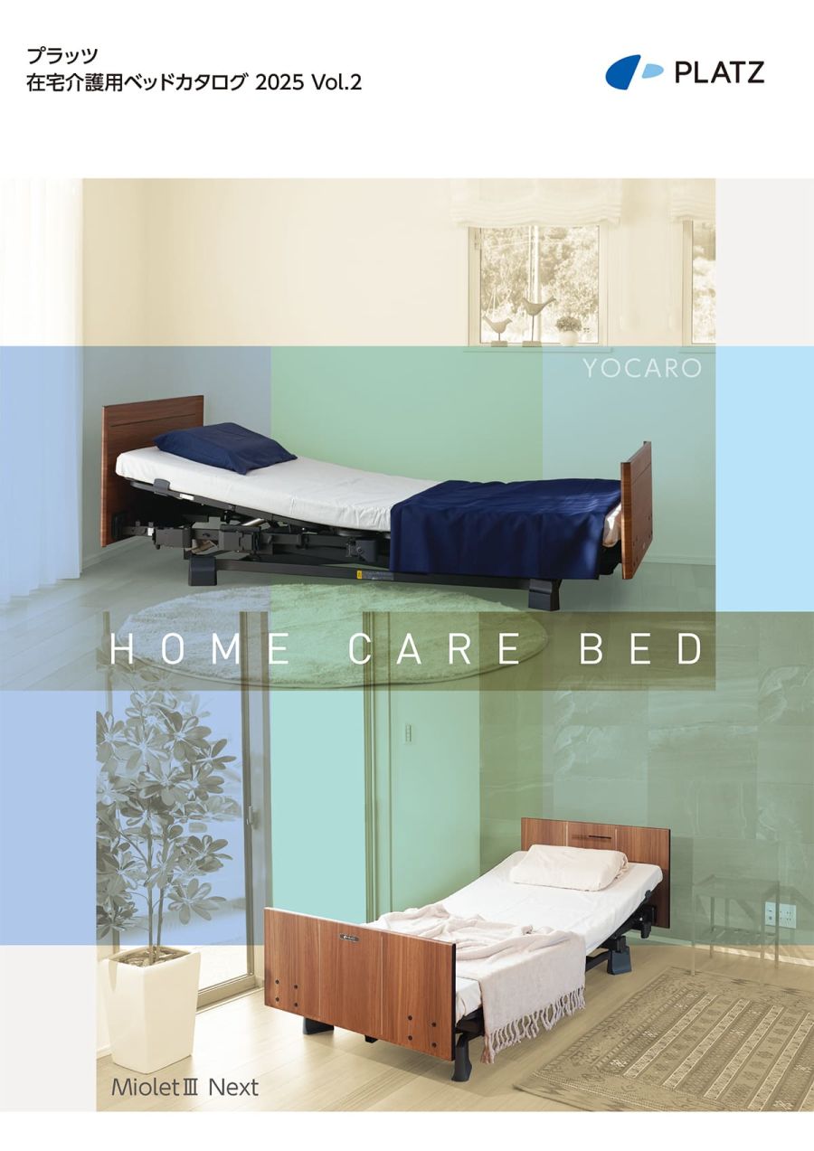 プラッツ（PLATZ）在宅介護ベッド