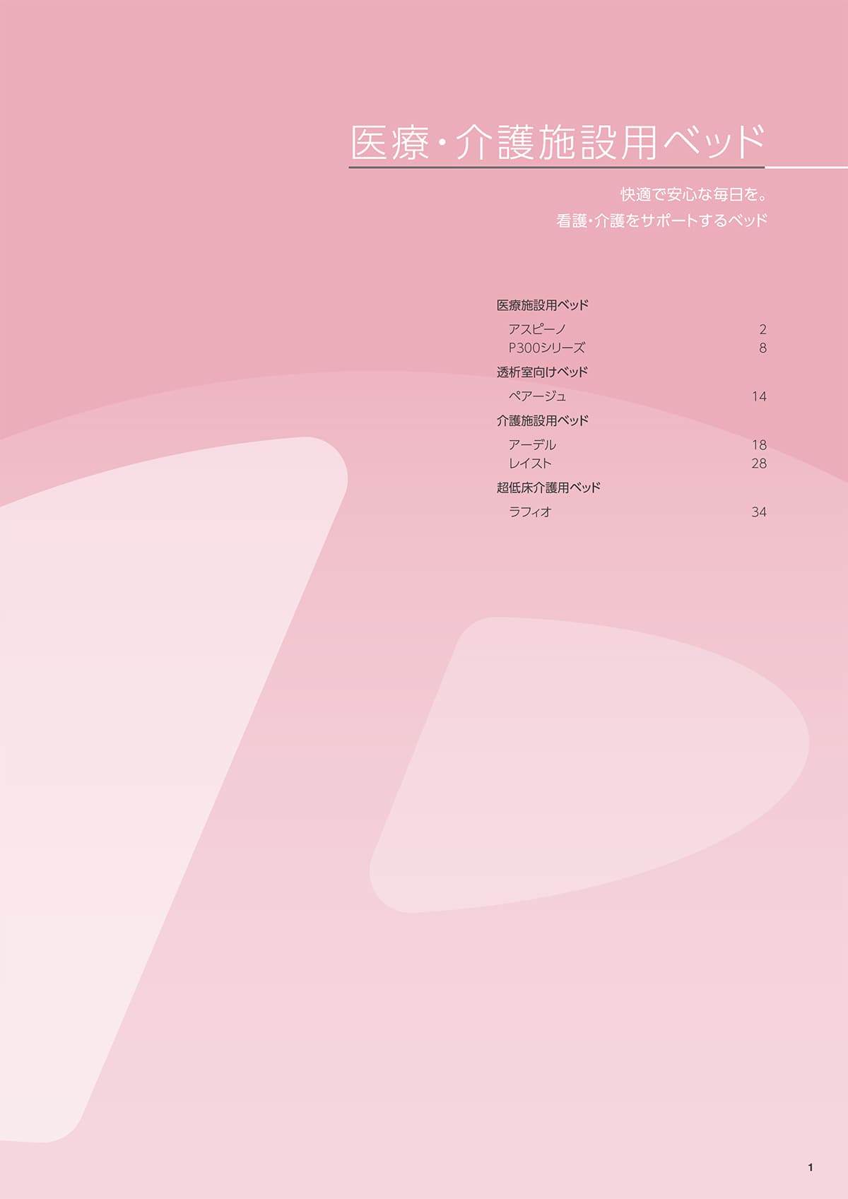 プラッツ（介護施設ベッド） Platz カタログ P1