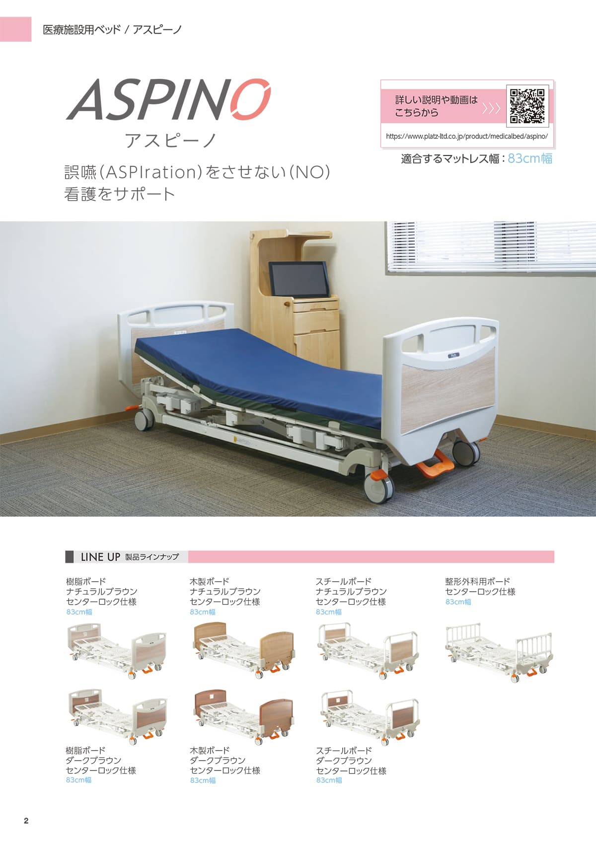 プラッツ（介護施設ベッド） Platz カタログ P2