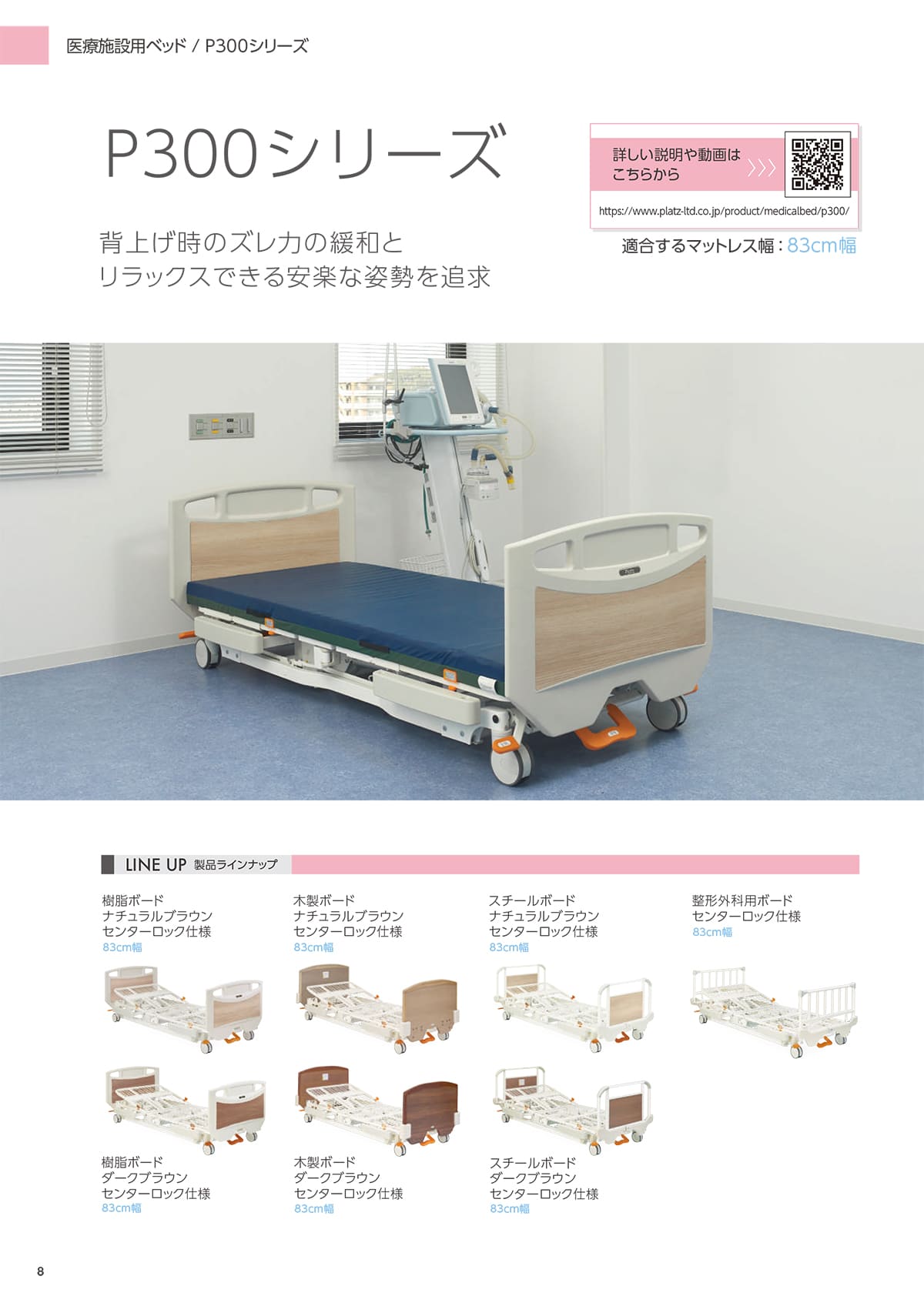 プラッツ（介護施設ベッド） Platz カタログ P8