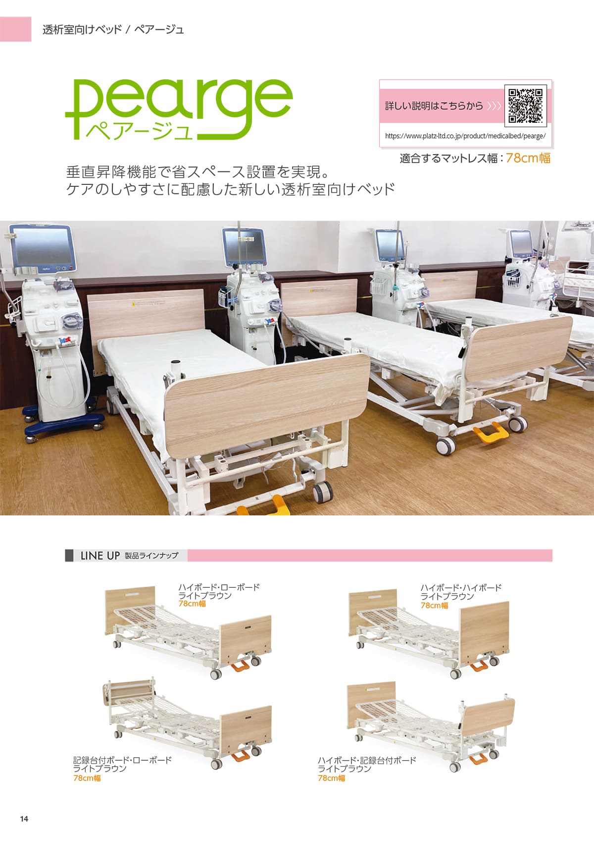 プラッツ（介護施設ベッド） Platz カタログ P14