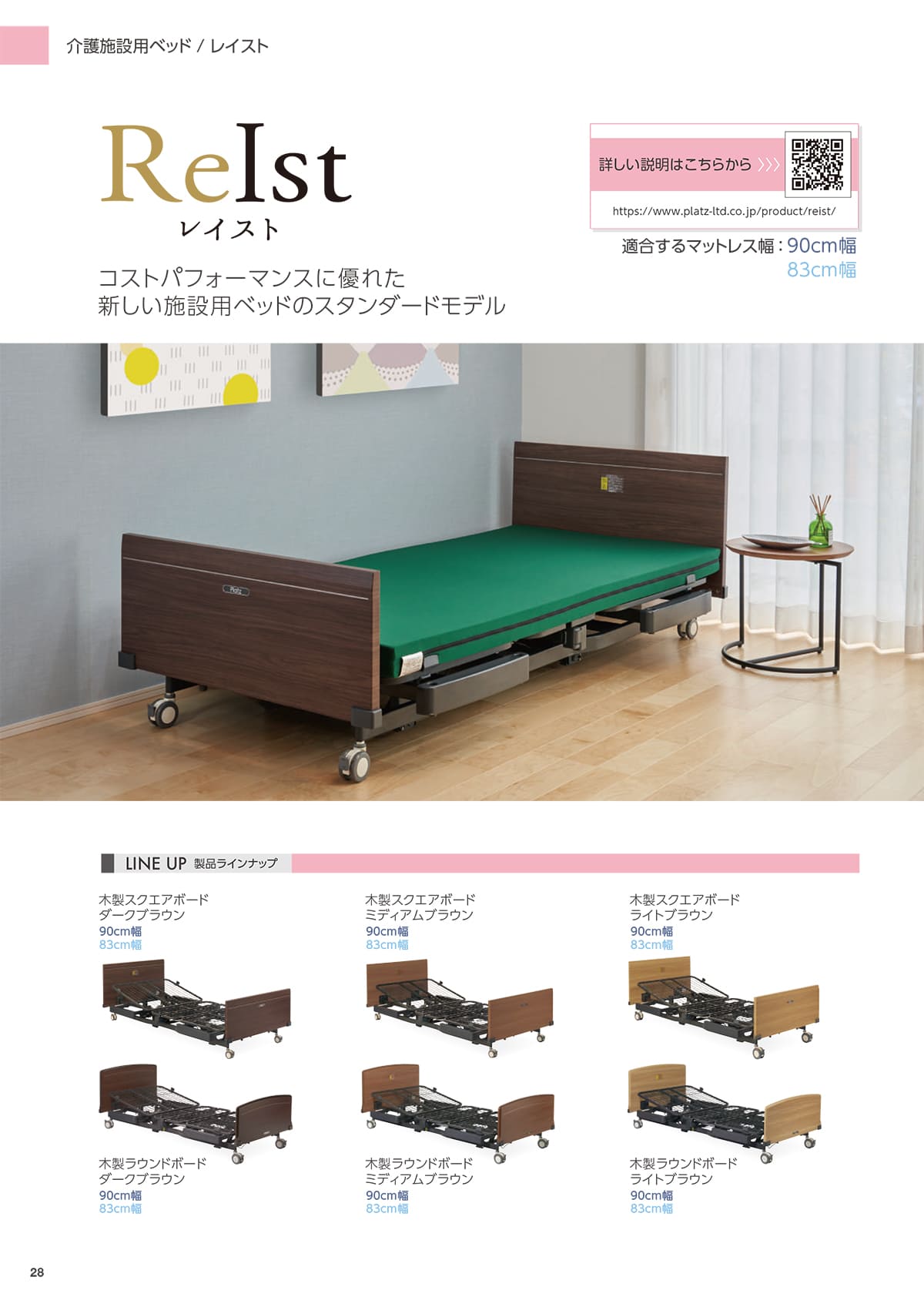 プラッツ（PLATZ）介護施設ベッド P28 P29