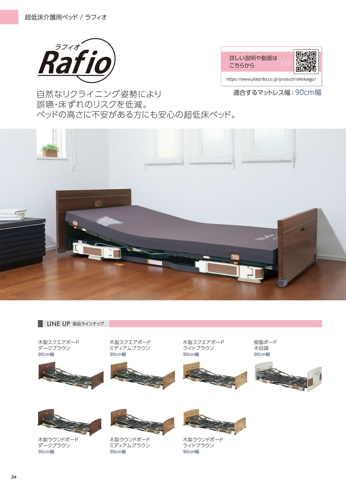 プラッツ（PLATZ）介護施設ベッド P34 P35