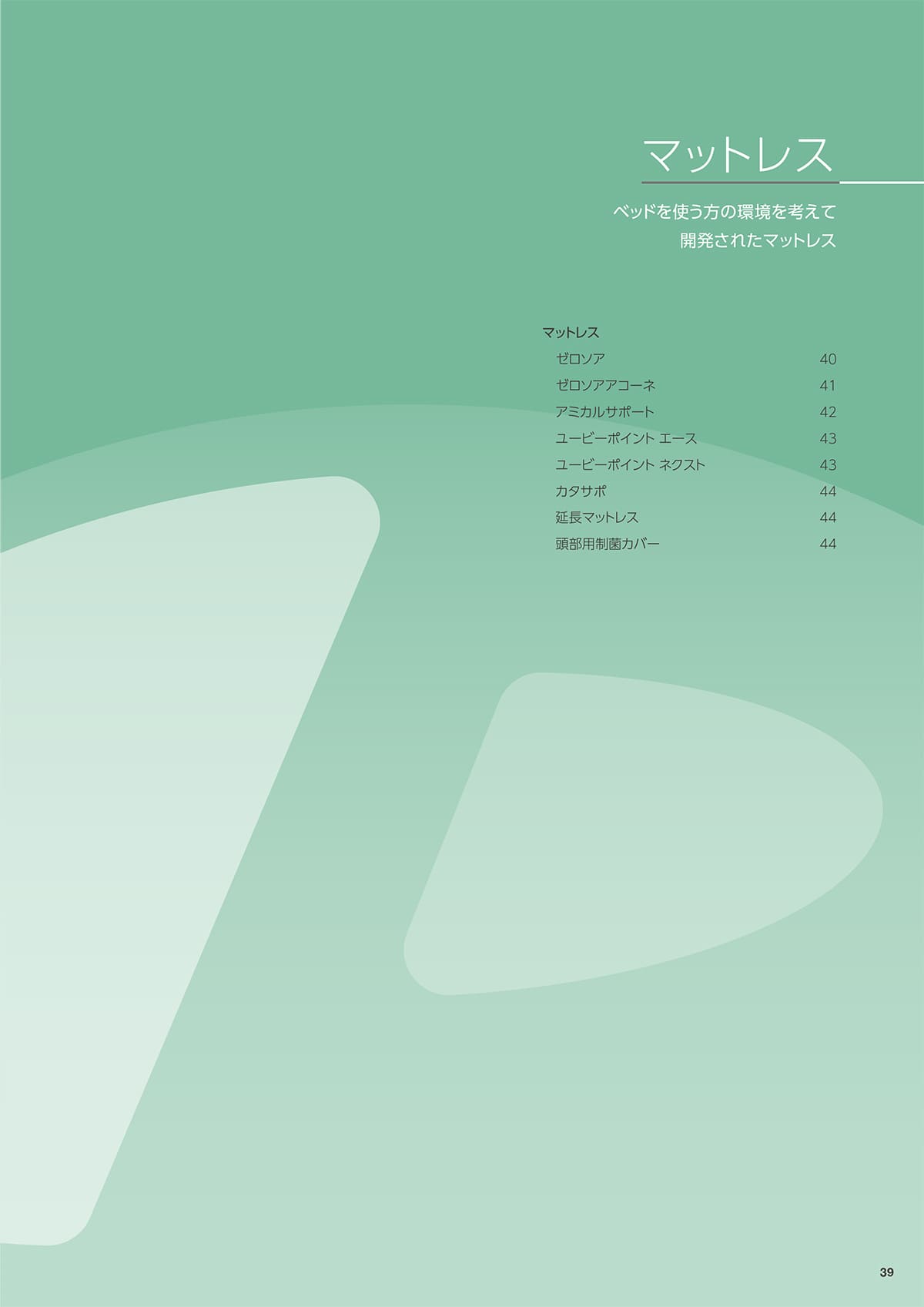 プラッツ（介護施設ベッド） Platz カタログ P39
