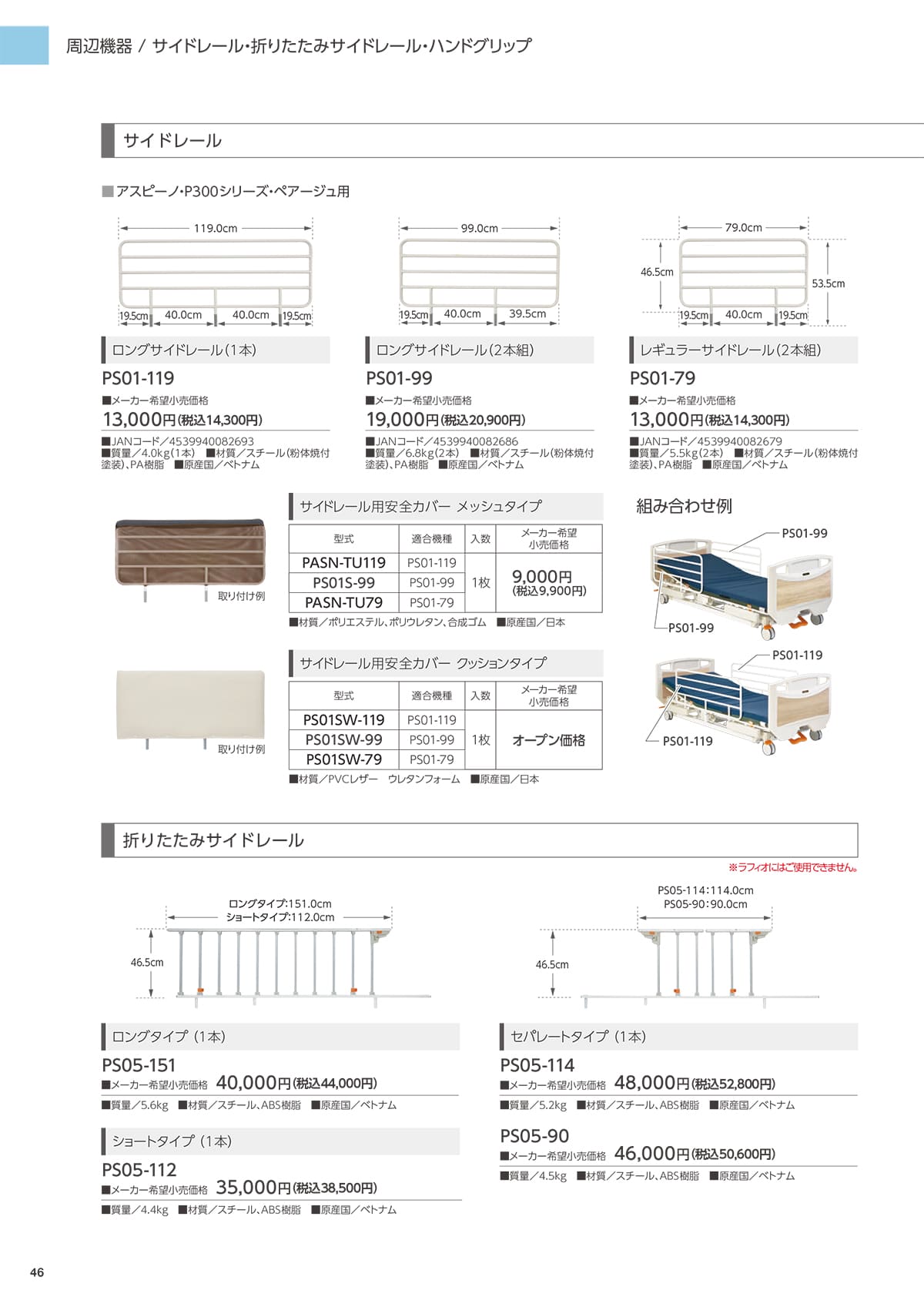 プラッツ（介護施設ベッド） Platz カタログ P46