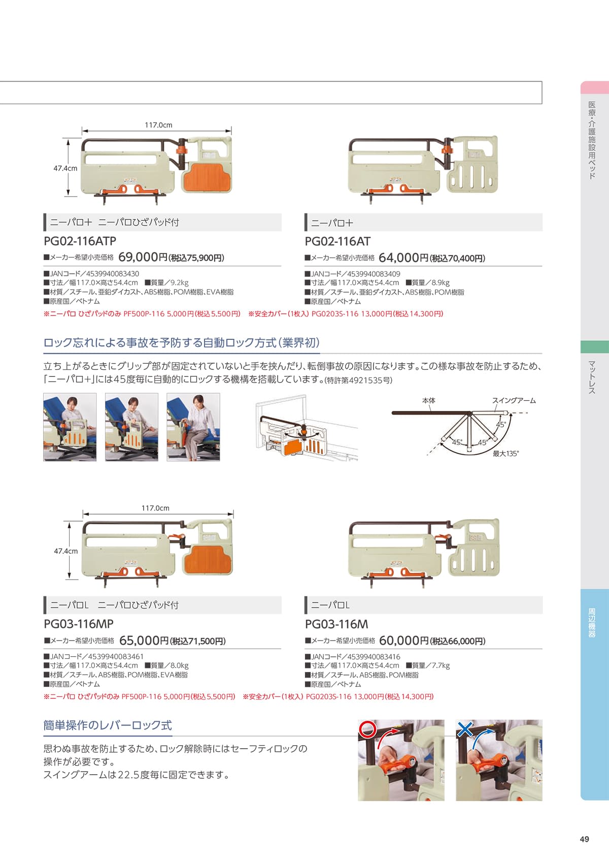 プラッツ（介護施設ベッド） Platz カタログ P49