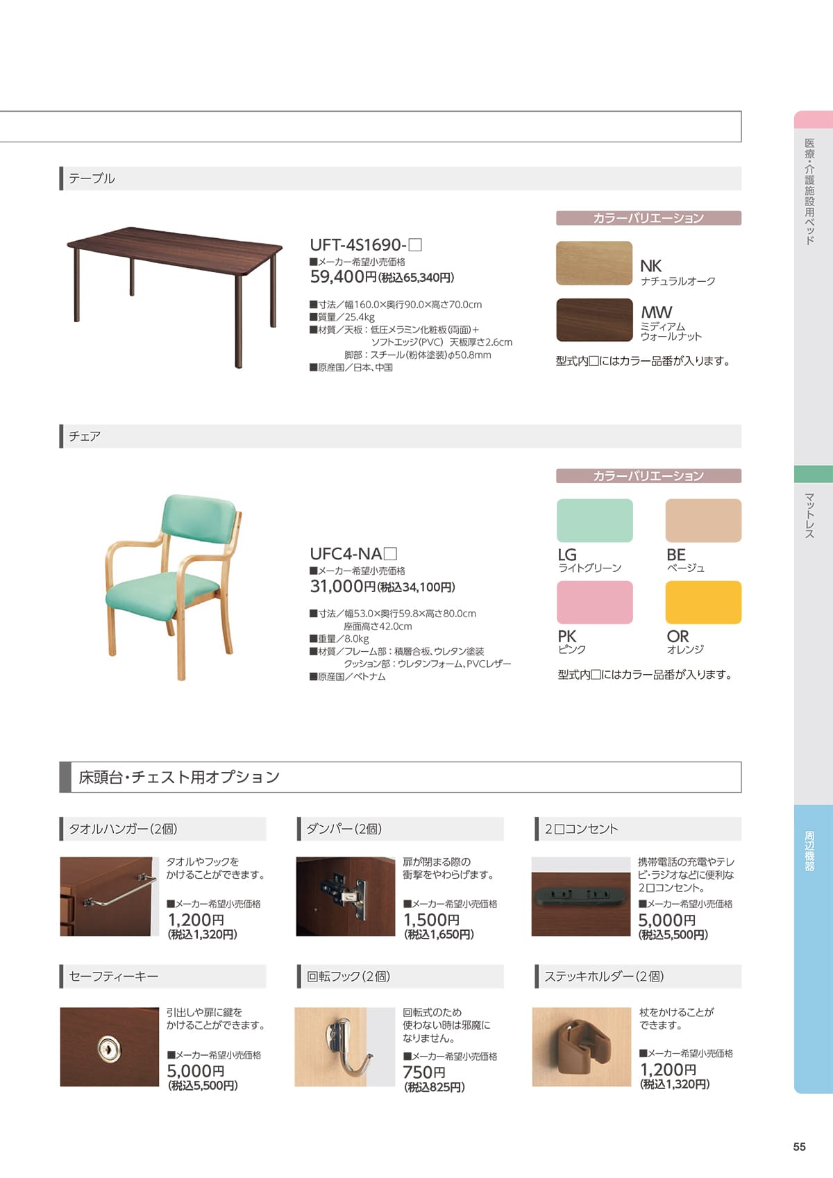 プラッツ（介護施設ベッド） Platz カタログ P55