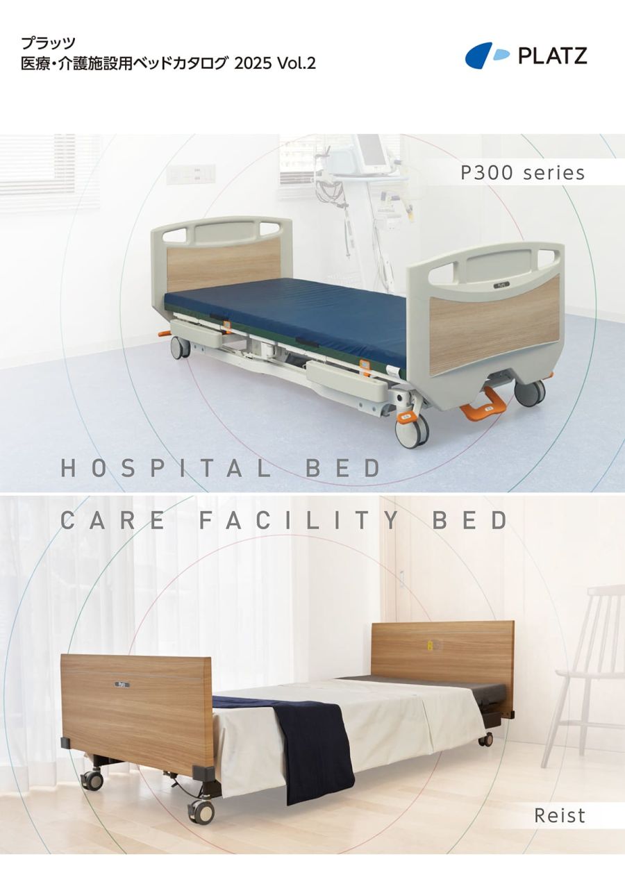 プラッツ（PLATZ）介護施設ベッド
