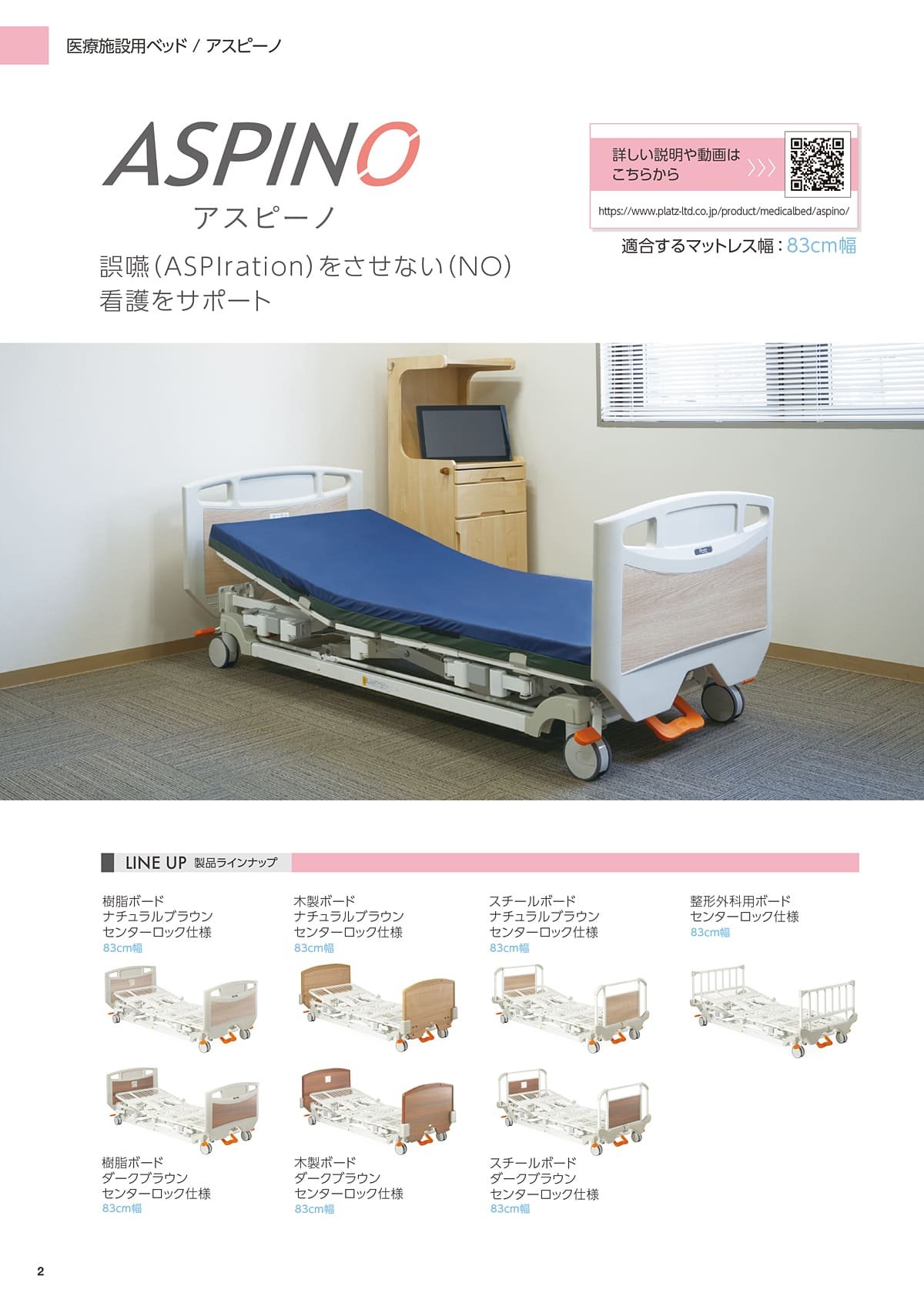プラッツ（PLATZ）介護施設ベッド P2 P3